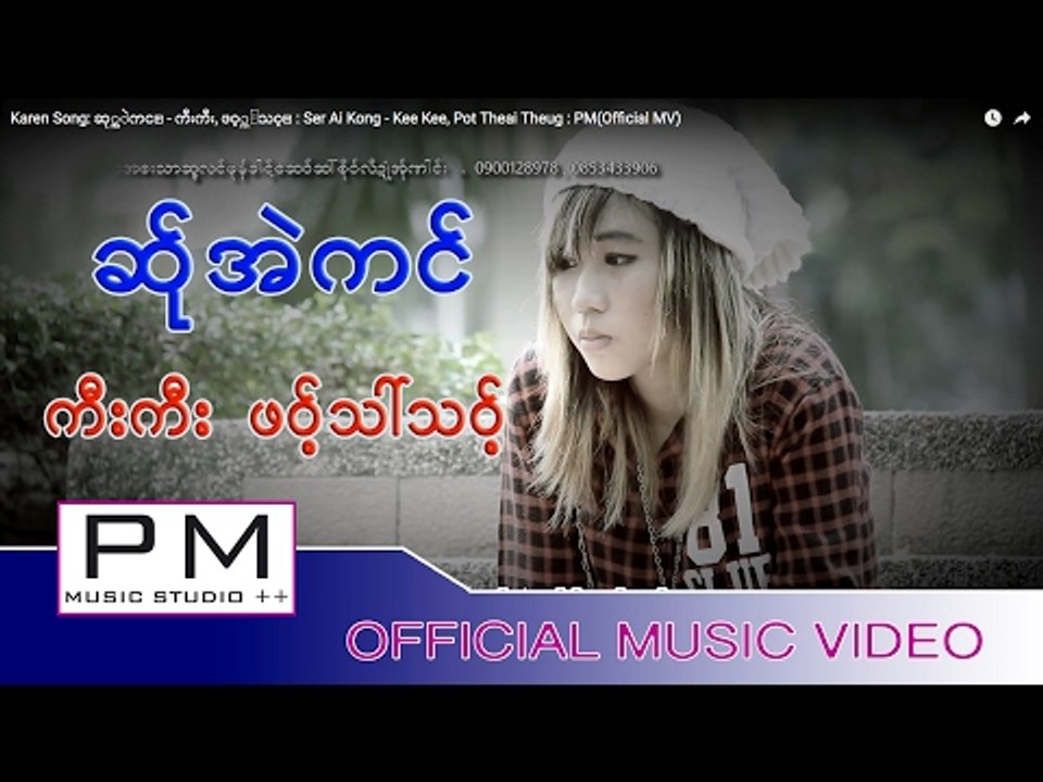Karen Song: ဆု္အဲကင္ - ကီးကီး, ဖဝ့္သၚသဝ့္ : Ser Ai Kong - Kee Kee, Pot Theai Theug : PM(Official MV)