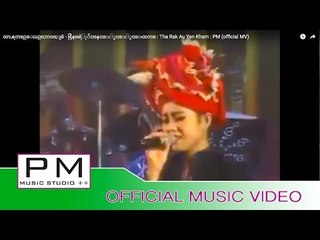 ထာ,ရက္​ဥ​ေယဥ္​;ကဝ္​;ျခံ - ခြန္​ရဲႏုိင္​နင္​းႏွင္​းႏွင္​းထက္ : Tha Rak Au Yen Kham : PM (official MV)