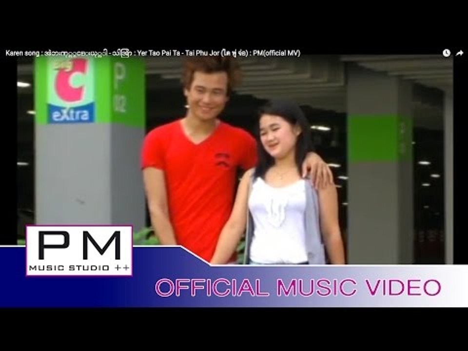 Karen song : အဲဘးဏု္ယွင္းယု္သါ - သါအြာ : Yer Tao Pai Ta - Tai Phu Jor (ไต พู่ จ่อ) : PM(official MV)