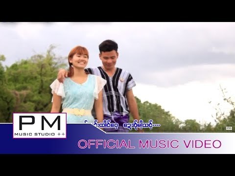 ๏းအွ္မဲ့ ေဍေဖါဟ္သုင့္ဟွာ - လါယွဴးခုိဳင္း : Ba Aor Mey De Pu Sey Nga - Ra Su Khey : PM (official MV)