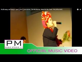 Pa Oh song : ထာꨲရရက္နာ -  နင္;ႏွင္းႏွင္းထက္ : Tha Wa Rak Na - Nang Nin Nin Thaet : PM (official MV)