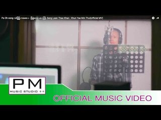 Pa Oh song :သဲင္လြဥ္ခ်ာခမ္း - ခြန္ေအာင္ႏိုင္ေထြး: Sang Lean Thae Khan:(official MV)