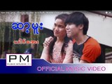 Karen song : ျဆာ့မူး - ယါင္ေအး : Sa La Mue - Yai Eh (ไย เอ๊ะ) : PM MUSIC STUDIO (official MV)