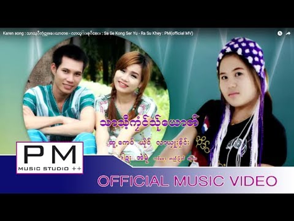 Karen song : သာသ့ီကုံင္သု္ေယာတ္ - လာယွဴးခုိင္း : Sa Se Kong Ser Yu - Ra  Su  Khey : PM(official MV)