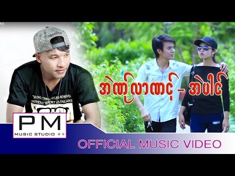 Karen song : အဲဏု္လာဏင့္ - အဲပါင္ : Eh Ner Lo Nue - Ai Pai (แอ่ ไป่) : PM MUSIC STUDIO (official MV)