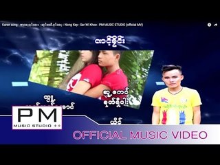 Karen song : ဏင့္ခုိင္း - ဆုိဒ္ဝီ.ခုိင့္ : Nong Key - Ser Wi  Khoe : PM MUSIC STUDIO (official MV)