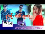 Karen song : မြာဲဏု္ - အဲပါင္, ထူအဲ့မူး, ေမွာ္.လူ : Muai Ner : PM (official MV)