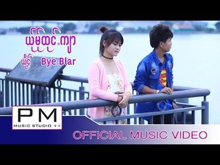 Karen song : ယု္မု္ထုင္·က်ာ (Yer Mer To Ja) - Bye Blar : PM (Official MV)