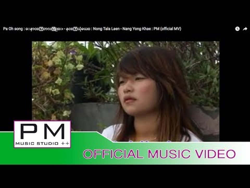 Pa Oh song : ေနာင္ꨳတလꨲလဲဥ္း - နင္ꨳယုံခယ္ : Nong Tala Laen - Nang Yong Khae : PM (official MV)