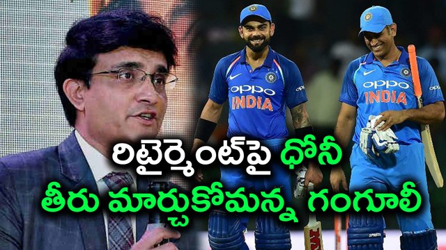 MS Dhoni On Retirement రిటైర్మెంట్‌పై ధోనీ : తీరు మార్చుకోమన్న గంగూలీ | Oneindia Telugu