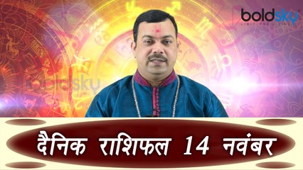 14th November Horoscope | 14 नवम्बर दैनिक राशिफल | Daily Horoscope Astrology | Boldsky