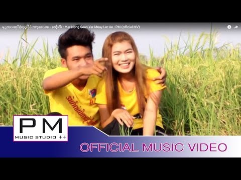 မု္ကင္းဆုိငဲ့ယု္မြဲာလု္ေအး - ခုတ္ရွီးဝါး : Mer Nong Sean Yer Muay Ler Ae : PM (official MV)