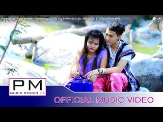 Karen song : သာယူ·๏းဏ္ု - ကဝ္ေကဝ္ယွဴး : Sa You Ba Ne - Ko Ki Su : PM MUSIC STUDIO (Official MV)