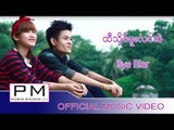 Karen song : ထီ·သုိဝ္မူးလင္အဲ (Tee Su Mue Long Ae) - Bye Blar : PM MUSIC STUDIO (Official MV)