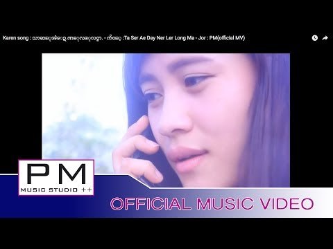 Karen song : သာဆ္ုအဲေဍ.ဏ္ုလ္ုလင္မာ. - က်ဝ့္ :Ta Ser Ae Day Ner Ler Long Ma - Jor : PM(official MV)
