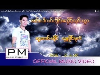 အင္းယ့ါလဝ္ဟိွဳင့္๏းသိုင့္ယုင္•ဃွြာ : Aung Ya Lor Ngang Ba Sa Mor Yeang Kuwe - Su Khey Mouse:PM (MV)