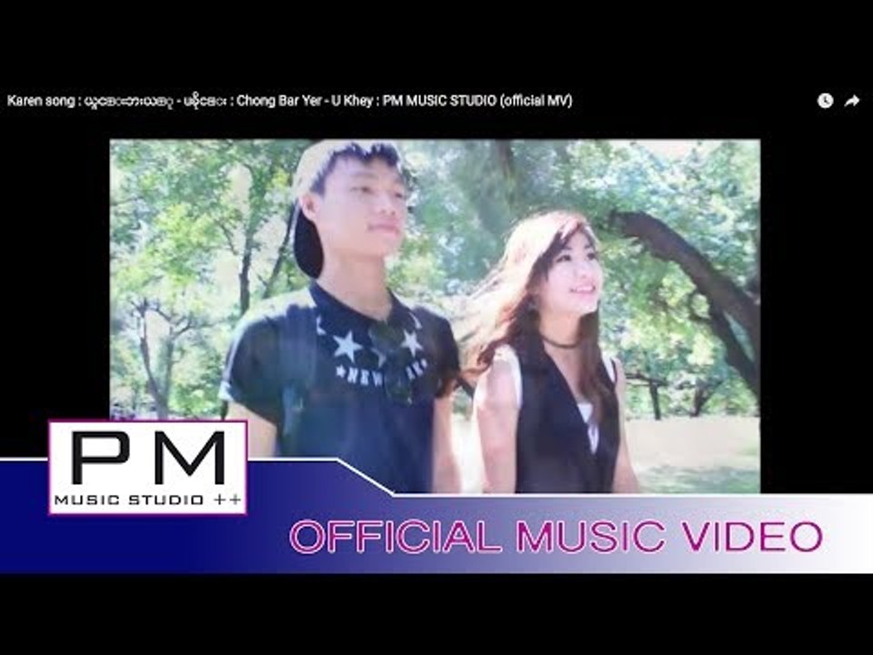 Karen song : ယွင္းဘးယ္ု - uခိုင္း : Chong Bar Yer - U Khey : PM MUSIC STUDIO (official MV)