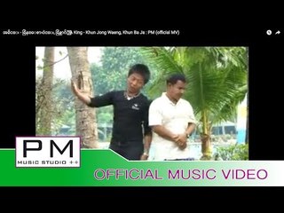 အခိင္း - ခြန္ေစားဝဲင္း, ခြန္သာဂ်ꨲ : A King - Khun Jong Waeng, Khun Ba Ja : PM (official MV)