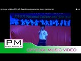 Pa Oh song : ျခံဳꨲ ေျခာင္သီြꨳ ျဖီြ - ခြန္ဦးꨲ : Khrong Khrong Sui Phrui - Khun U : PM (official MV)