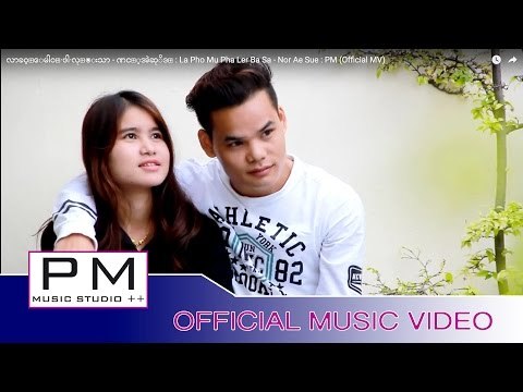 လာခဝ့္ေမါဝ္·ဖါ·လု္๏းသာ - ဏင့္အဲဆုိဒ္ : La Pho Mu Pha Ler Ba Sa - Nor Ae Sue : PM (Official MV)