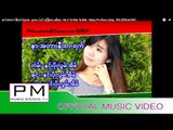 နာ႕အတား႔နီထာ႕ရက္ - နင္း႔ပုိးလြမ္းအိမ္ : Na A Ta Nee Ta Rak - Nang Pro  Roun Aeng : PM (Official MV)