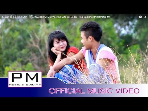 ေမါဝ္·ဖါ·ဖူ·ဝဲါလု္๏းသာ - ႏြဲာသး๏င္း : Mu Pha Phue Wae Ler Ba Sa - Nuai Sa Bong : PM (Official MV)