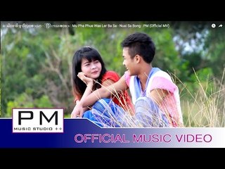 ေမါဝ္·ဖါ·ဖူ·ဝဲါလု္๏းသာ - ႏြဲာသး๏င္း : Mu Pha Phue Wae Ler Ba Sa - Nuai Sa Bong : PM (Official MV)