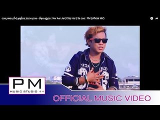 ယ္ုအ္ုက်း(ျခစ္ဖါင္.)သာလုက္ - ဝါန္.ရဝ္ယွံင္ : Ner Aer Jar( Chip Hai ) Sa Lao : PM (official MV)