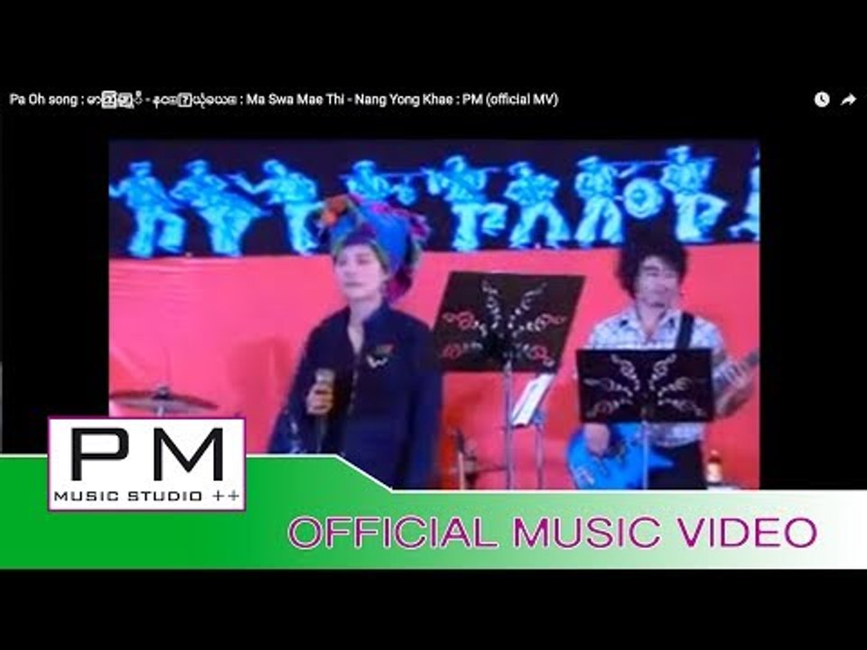 Pa Oh song : မာꨲသြꨲမ့္ထီ - နင္ꨳယုံခယ္ : Ma Swa Mae Thi - Nang Yong Khae : PM (official MV)