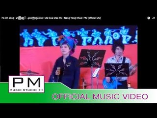 Pa Oh song : မာꨲသြꨲမ့္ထီ - နင္ꨳယုံခယ္ : Ma Swa Mae Thi - Nang Yong Khae : PM (official MV)