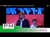 မိြဳ းနဂါꨲဖါဝိဇြာꨳ - ခြန္မုိ႔ꨲ ေလာင္း : Mue Na Ka Pha Wik Cha - Khun Mo Long : PM (official MV)