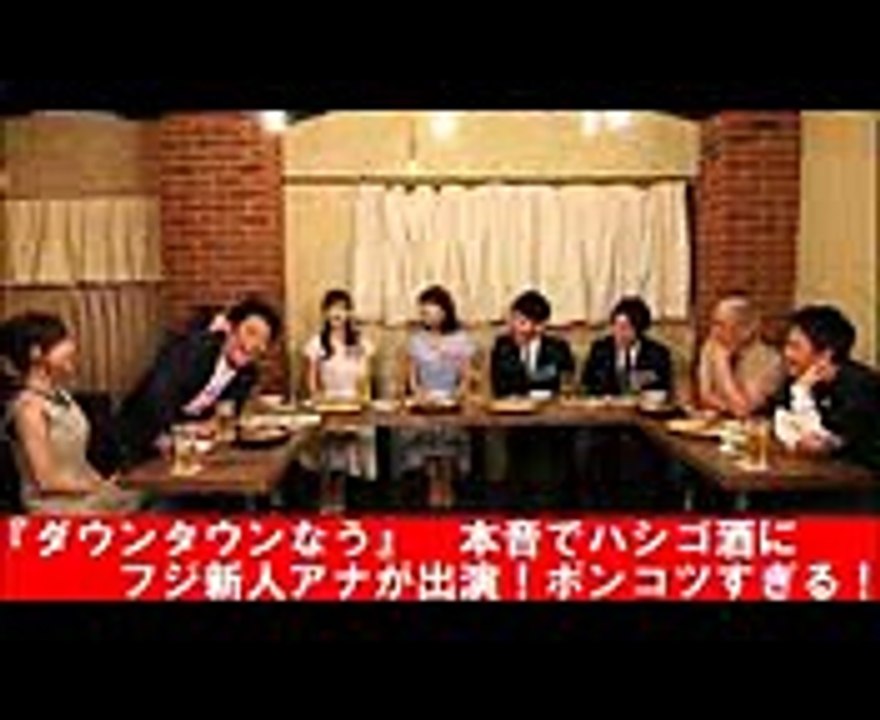 『ダウンタウンなう』　本音でハシゴ酒　フジテレビ新人アナがポンコツすぎる！【話題のニュースチャ...