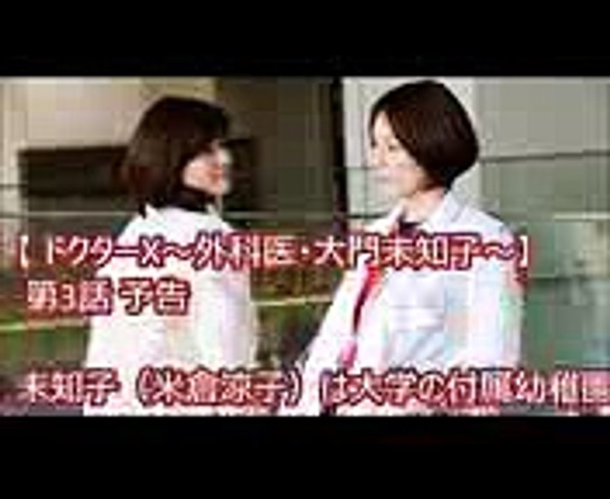 米倉涼子、内田有紀出演【 ドクターX～外科医・大門未知子～】第3話 予告