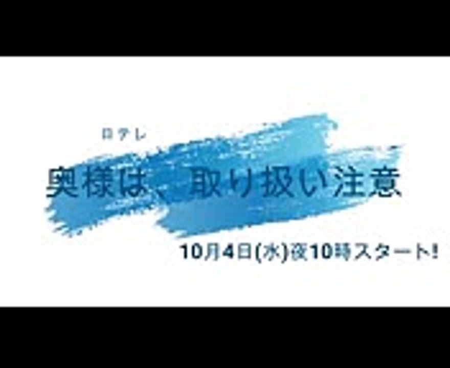 【秋・新ドラマ】『奥様は、取り扱い注意』1話　10月4日(水)夜10時スタート　綾瀬はるか　広末涼子　本田翼　西島秀俊