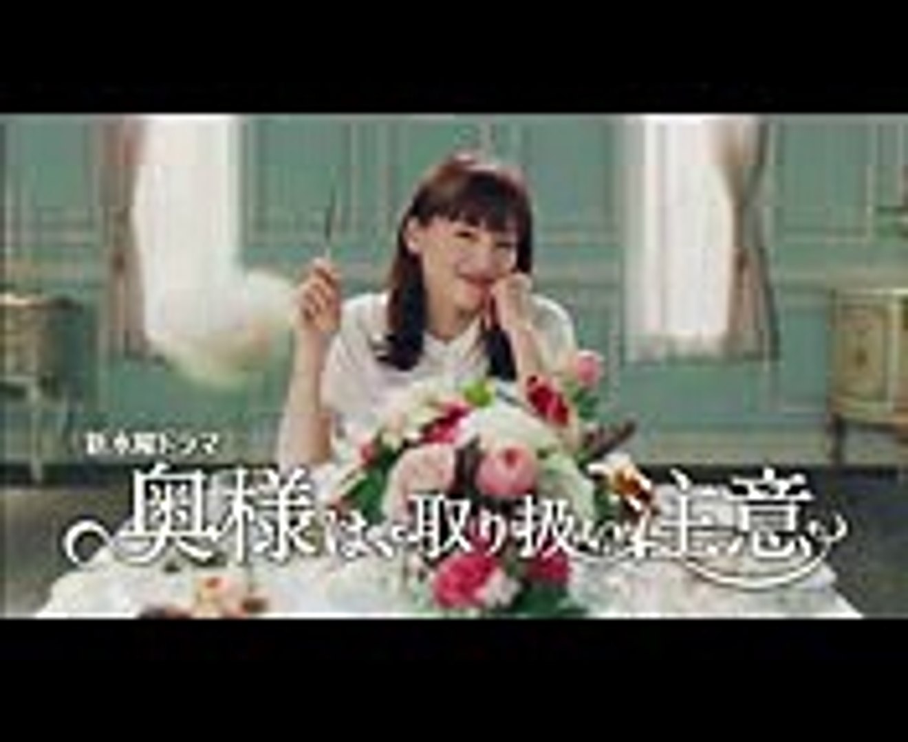 綾瀬はるか 奥様は 取り扱い注意 ドラマ予告動画第2弾 Video Dailymotion