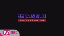 [D-DAY] 지금 만나러 갑니다 (워너원 컴백 카운트다운 인터뷰)