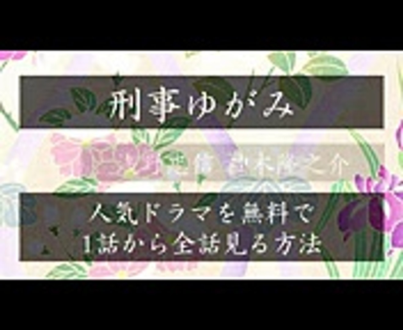 刑事ゆがみ 浅野忠信 神木隆之介 見逃したドラマを1話から無料視聴する方法 Video Dailymotion