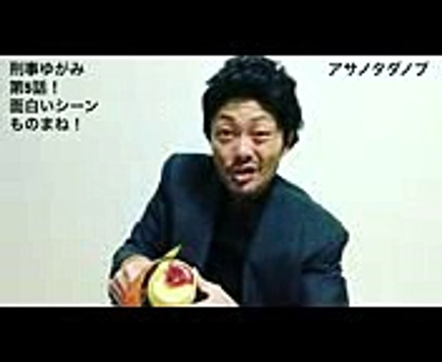 【刑事ゆがみ 第5話 浅野忠信 超絶面白いシーンものまね！】流コウキ
