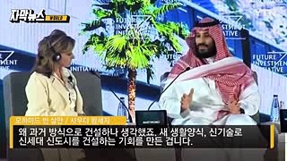 [자막뉴스] 32세 사우디 왕세자, 반대파 대거 숙청  YTN