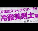 映画『無限の住人』キャラクターPV（冷徹美剣士篇）【HD】2017年4月29日公開