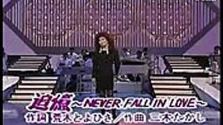 欧阳菲菲 - 追憶～NEVER FALL IN LOVE～