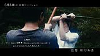 映画『武曲 MUKOKU』15秒SPOT