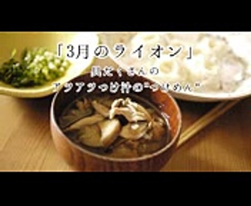 【マンガ飯再現】「3月のライオン」（羽海野チカ）の具だくさんのアツアツつけ汁のつけめん