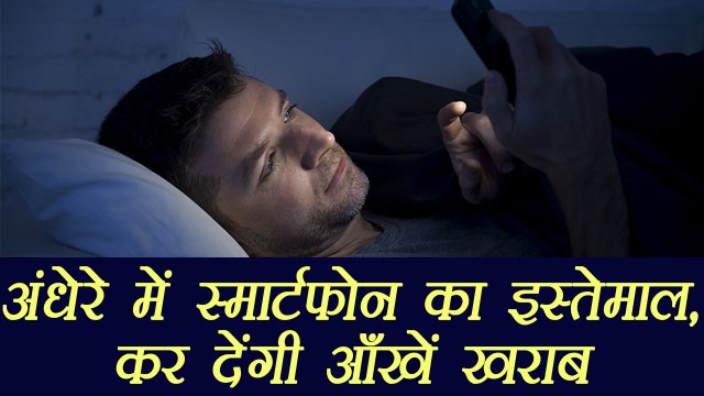 Harmful effects of using smartphone at night |अंधेरे में स्मार्टफोन का इस्तेमाल है जानलेवा | Boldsky