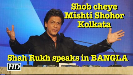 Shah Rukh speaks in BANGLA at Kolkata International Film Festival