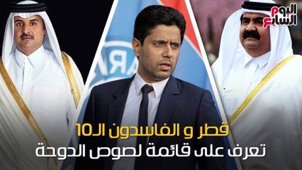 شاهد فى دقيقة.. قطر والفاسدون الـ10.. تعرف على قائمة لصوص الدوحة