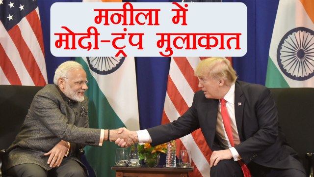 PM Modi in Philippine: PM Modi meets Donald Trump at Asean Gala dinner । वनइंडिया हिंदी