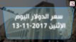 سعر الدولار اليوم الاثنين 13-11-2017 فى السوق السوداء والبنوك