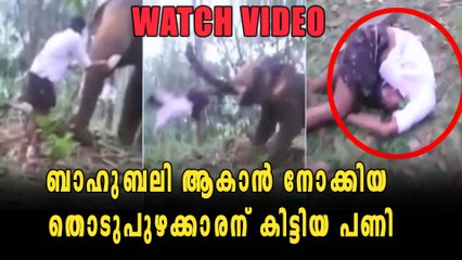 ബാഹുബലി ആകാന്‍ നോക്കിയ തൊടുപുഴക്കാരന് കിട്ടിയ പണി | Oneindia Malayalam