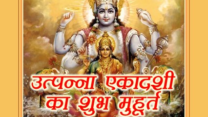 Utpanna Ekadashi: उत्पन्ना एकादशी व्रत व पारण का शुभ मुहूर्त |Utpanna Ekadashi Subh Muhurat |Boldsky
